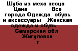 Шуба из меха песца › Цена ­ 18 900 - Все города Одежда, обувь и аксессуары » Женская одежда и обувь   . Самарская обл.,Жигулевск г.